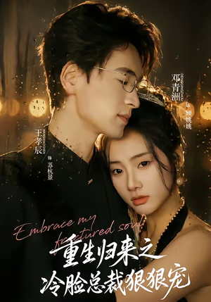 重生归来之冷脸总裁狠狠宠（64集）全集一次看完