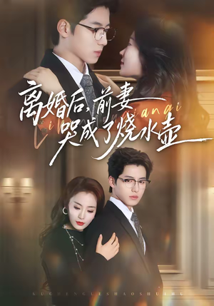 离婚后，前妻哭成了烧水壶（60集）好看短剧看不停