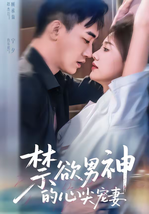 禁欲男神的心尖宠妻（67集）精彩短剧合集