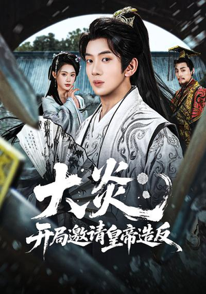 大炎：开局邀请皇帝造反（70集）精彩热门短剧