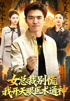 女总裁别慌，我开天眼医术通神（124集）快来看短剧