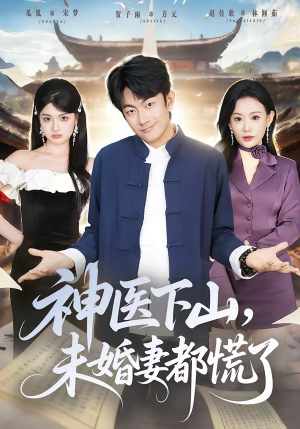 神医下山，未婚妻都慌了（71集）直接看到大结局