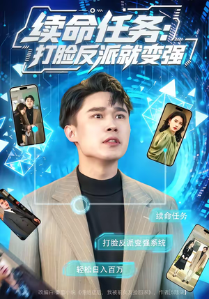 续命任务：打脸反派就变强（80集）无需充值尽情看