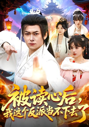 被读心后，我这个反派当不下去了（106集）热门短剧追到爽