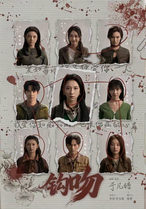 钩吻（64集）短剧精彩绝伦