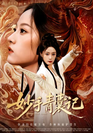 妙手青囊记（61集）短剧太好看了