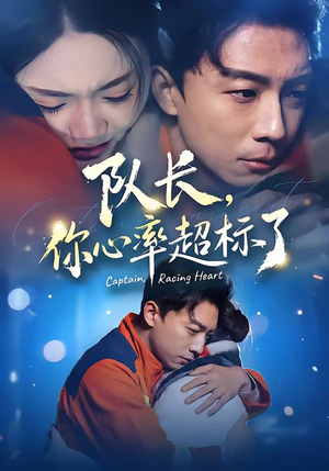 队长，你心率超标了（48集）短剧太精彩了