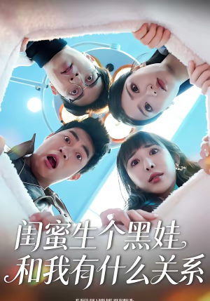 闺蜜生个黑娃和我有什么关系（45集）古装短剧推荐
