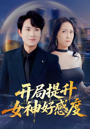 开局提升女神好感度（94集）短剧解说全集