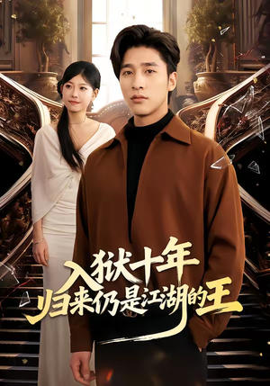 入狱十年，归来仍是江湖的王（50集）精彩短剧来了