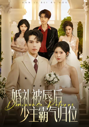 婚礼被辱后：少主霸气归位（43集）怎么看全集