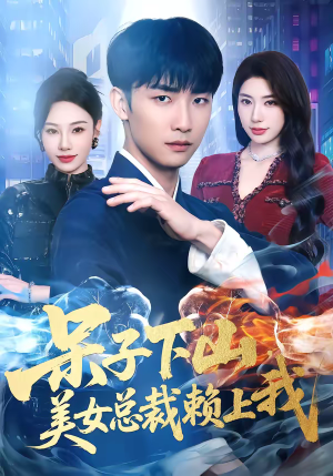 呆子下山，美女总裁赖上我（75集）好看的短剧分享