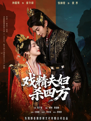 戏精夫妇杀四方（70集）短剧在哪个平台