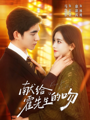 献给霍先生的吻（75集）每日短剧分享