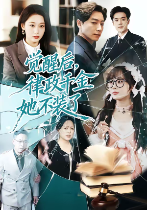 觉醒后，律政千金她不装了（60集）短剧上头又好看