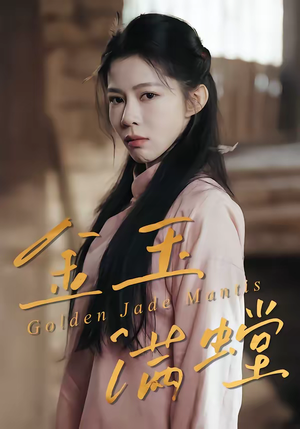 金玉满螳（35集）在线看到大结局