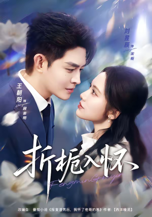 折栀入怀（82集）每日短剧分享