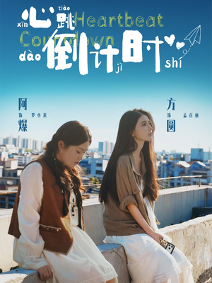 心跳倒计时（72集）全集下载