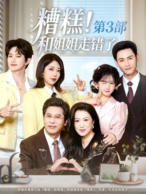 糟糕！和姐姐走错了第3部（60集）短剧推荐更新中