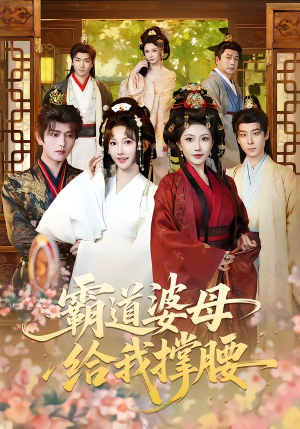 霸道婆母给我撑腰（60集）全集免费观看