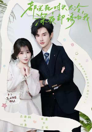 都说死对头太冷，深夜却诱吻我（80集）爆火短剧追不停