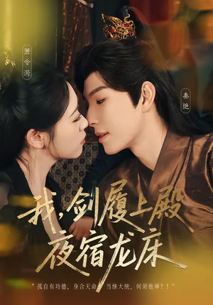 我剑履上殿夜宿龙床（69集）热门短剧推广