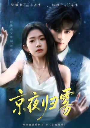 京夜归雾（71集）短剧更新抢先看