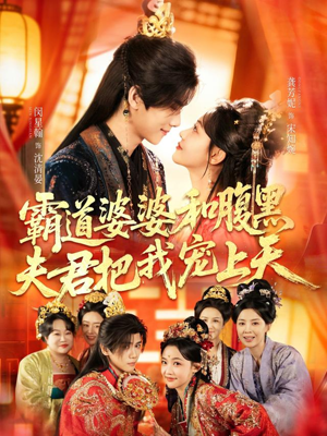 四个婆婆和腹黑夫君把我宠上天（65集）最后一集