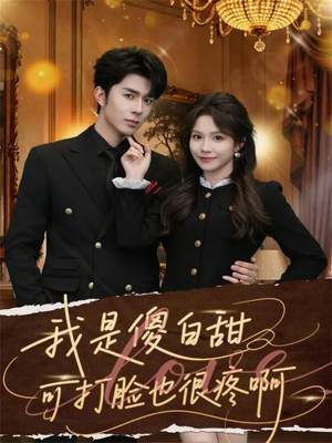 我是傻白甜可打脸也很疼啊（80集）免费观看就是爽
