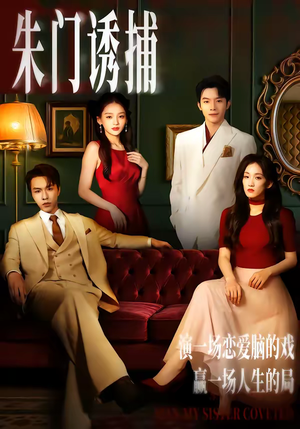 朱门诱捕（45集）在线看到大结局