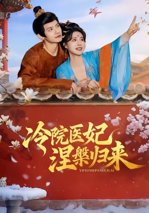 冷院医妃涅槃归来（71集）热播古装短剧