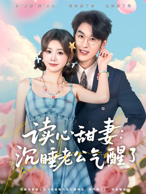 读心甜妻：沉睡老公气醒了（83集）这部短剧我爱了