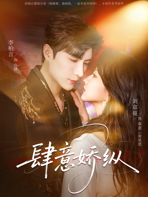 肆意娇纵（79集）第一集