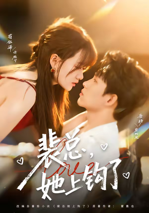 裴总，她上钩了（80集）直接看到大结局