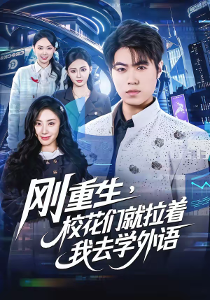 刚重生，校花们就拉着我去学外语（70集）热门短剧推荐