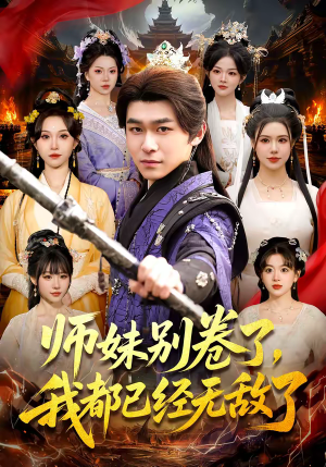 师妹别卷了，我都已经无敌了（103集）短剧太好看了