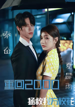 重回2000，拯救我方校花（60集）在哪个平台看