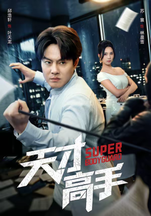 天才高手(69集) 天才高手(69集)免费短剧大全