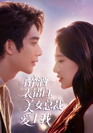 醉酒表错白,美女总裁爱上我(80集) 醉酒表错白,美女总裁爱上我(80集)全集一网打尽