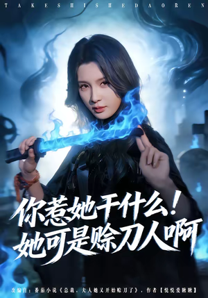 你惹她干什么！她可是赊刀人啊（80集）短剧小说在线看