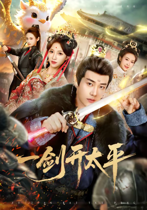 一剑开太平（80集）免费在线看