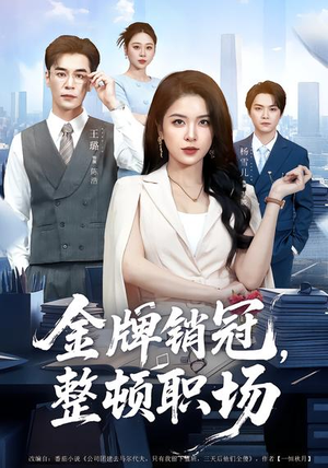 金牌销冠，整顿职场（62集）番茄短剧看全集