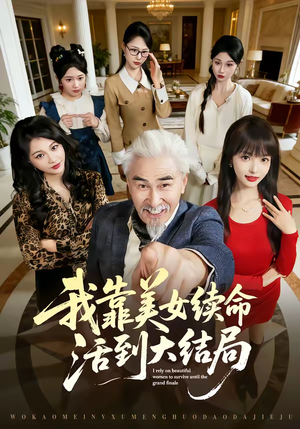 我靠美女续命活到大结局（81集）河马免费短剧