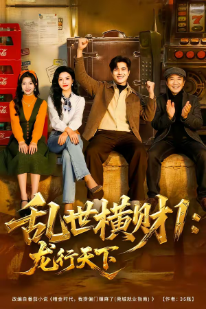 乱世横财1：龙行天下（70集）热播古装短剧