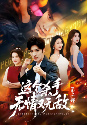 这个杀手无情又无敌第二部（80集）精彩热门短剧