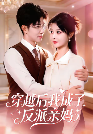 穿越后我成了反派亲妈（80集）网上可以看吗