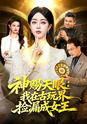神赐天眼：我在古玩界捡漏成女王（92集）在哪看免费