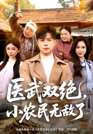 医武双绝，小农民无敌了（90集）热播短剧全集看
