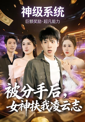 被分手后，女神扶我凌云志（87集）热播古装短剧