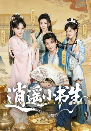 逍遥小书生（77集）百度在线观看